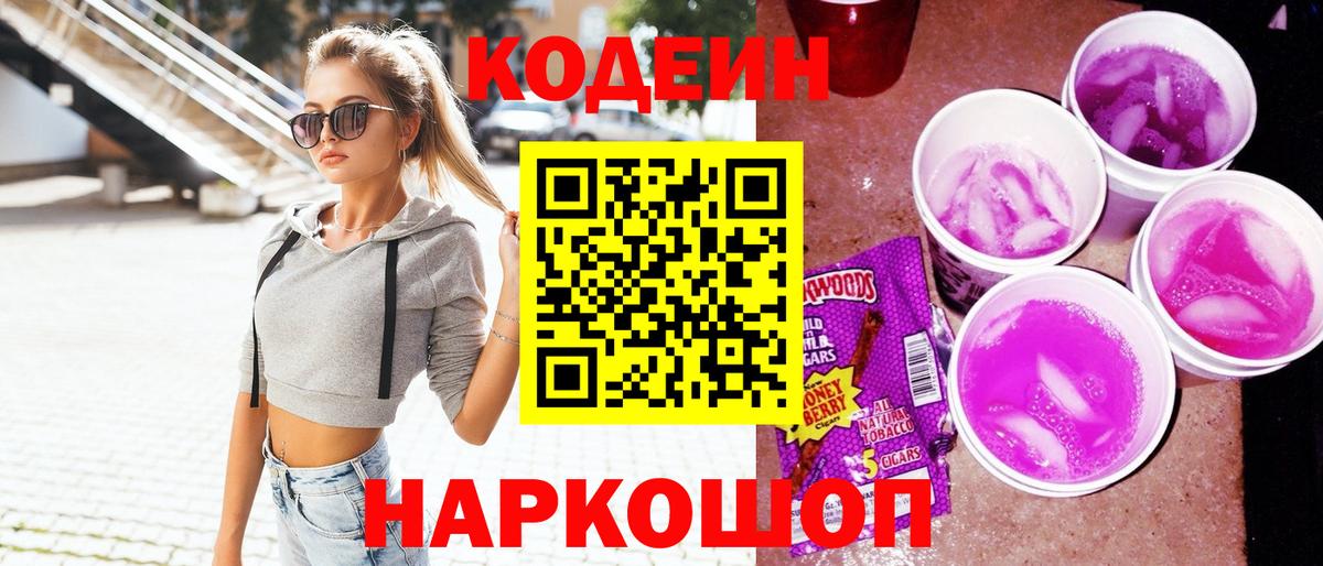 Кодеин Purple Drank Кохма